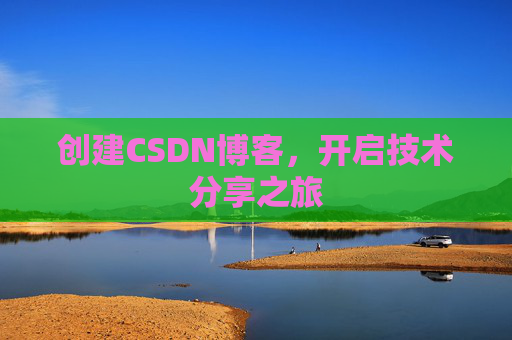 创建CSDN博客，开启技术分享之旅