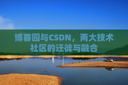 博客园与CSDN，两大技术社区的迁徙与融合