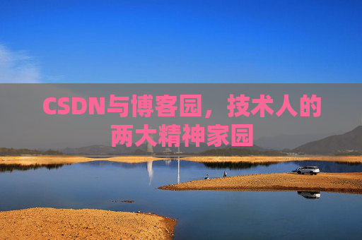 CSDN与博客园，技术人的两大精神家园