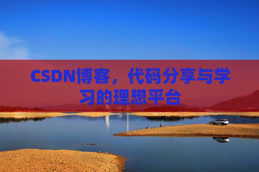 CSDN博客，代码分享与学习的理想平台